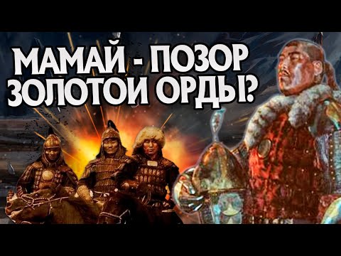 Видео: Зачем Мамай развалил Орду? История Тюрков
