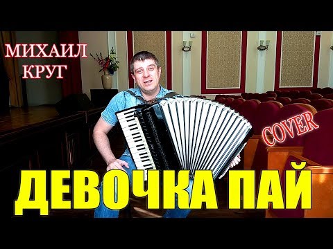 Видео: Михаил Круг - Девочка Пай на аккордеоне (аккордеон кавер)