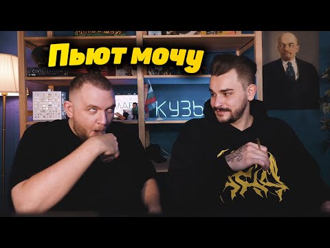 Видео: Юлик Димпл и Кузьма Симпл пьют мочу
