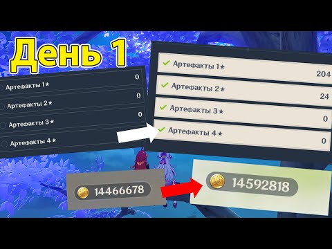 Видео: Genshin | Фарм артов - День 1 ~126k mora | 6.1