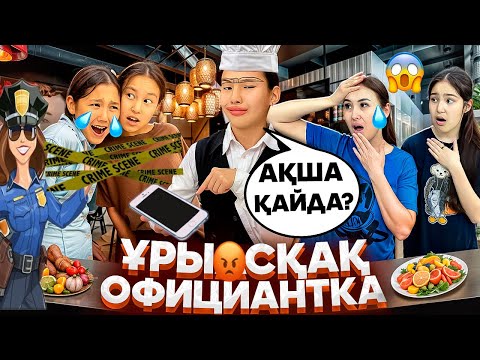 Видео: ҰРЫСҚАҚ ОФИЦИАНТКА😡😳🤦‍♀️/ҚЫЗДАР КАФЕНІ ЛАҚТЫРДЫ😫🤯#trend