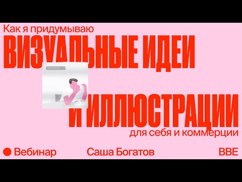 Видео: Как придумывать визуальные идеи и иллюстрации для себя и коммерции?