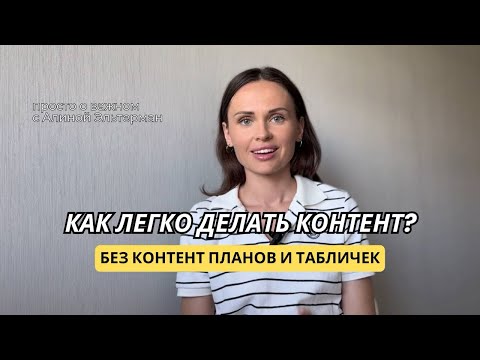 Видео: Как делать контент, не задрачивая себя? Что показывать в блоге для развития личного бренда