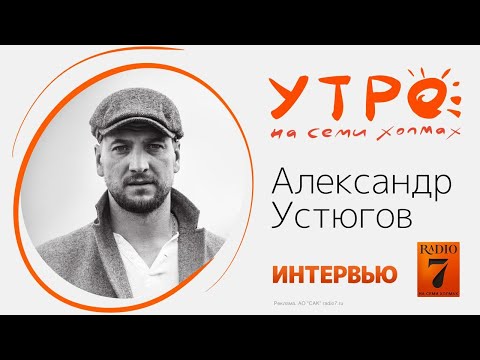 Видео: «Утро на семи холмах»: интервью с Александром Устюговым