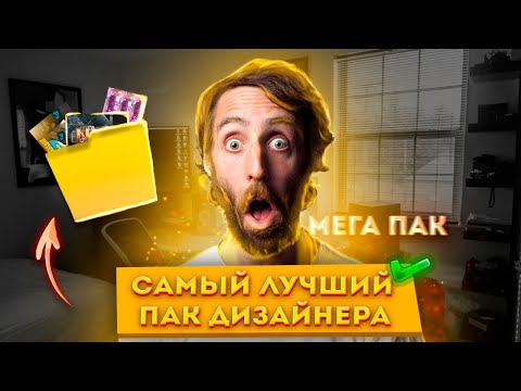 Видео: ЛУЧШИЙ ПАК ДИЗАЙНЕРА 4 КА ФАЙЛОВ|лучший пак ютубера и дизайнера вырезки,псд аватарки,эффекты