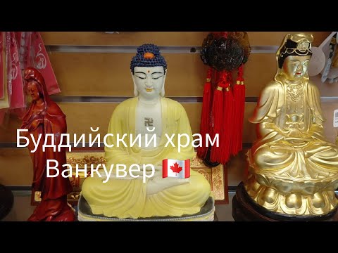 Видео: Международный Буддийский храм в Ричмонде/ Ванкувер/Канада 🇨🇦