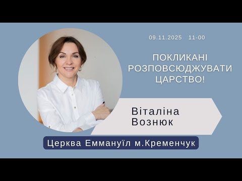 Видео: Покликані розповсюджувати Царство! | Віталіна Вознюк (09.11.2025)