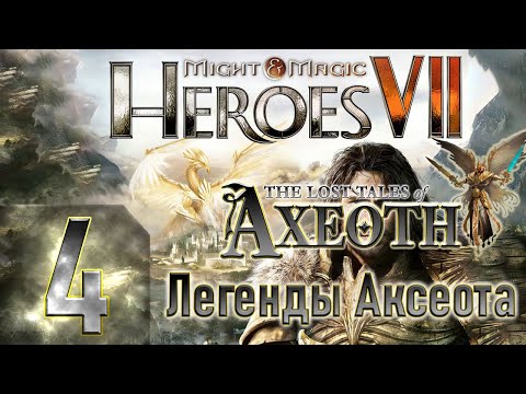 Видео: Might & Magic Heroes VII - Герои 7 - DLC Легенды Аксеота - Героическая сложность - Прохождение #4