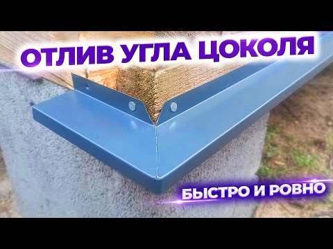 Видео: Цокольный отлив. Как быстро сделать отлив угла цоколя.