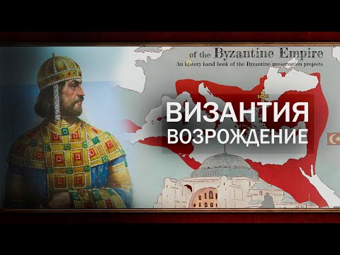 Видео: ВОЗРОЖДЕНИЕ ВИЗАНТИИ В EU4 1.34 [Часть 3]