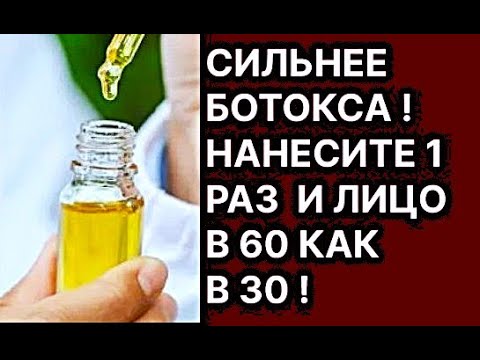 Видео: Нанесите 1 Раз и Лицо в 60 Как в 30! Это Сильнее Ботокса! Рецепт