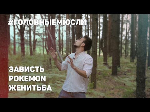Видео: #ГОЛОВНЫЕМЮСЛИ: Зависть, Экономия, Pokemon Go, Женитьба