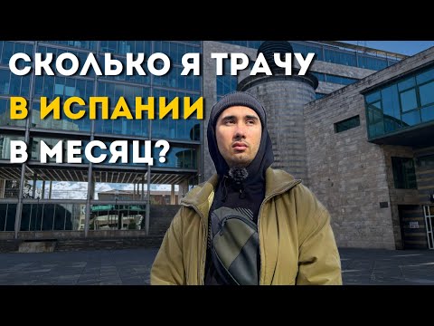 Видео: Сколько я трачу на жизнь в Испании для двоих человек?(Астурия, Овьедо, Хихон)