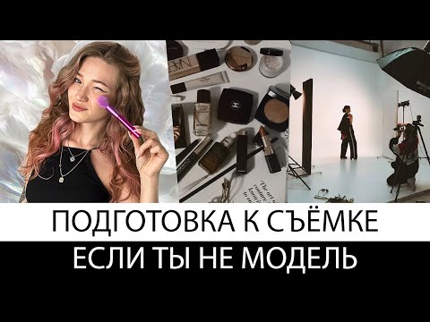 Видео: как подготовиться к фотосессии?