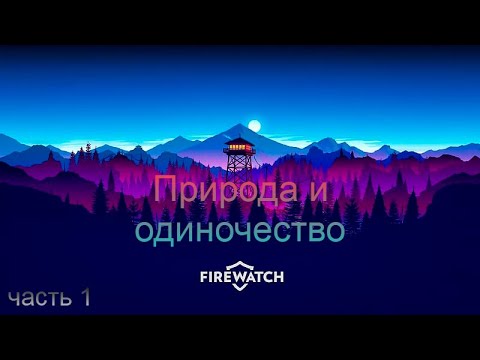 Видео: Природа и одиночество • Firewatch