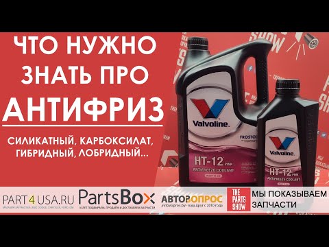 Видео: Что нужно и что важно знать про антифризы? Какие бывают и какой тип самый инновационный?