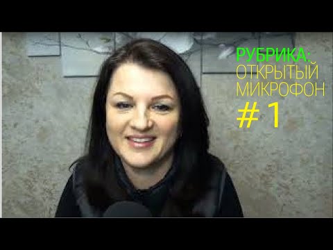 Видео: Бухгалтерское чувство вины. Открытый микрофон от 20 февраля 2023г. Ведущая: Ирина Миронова.