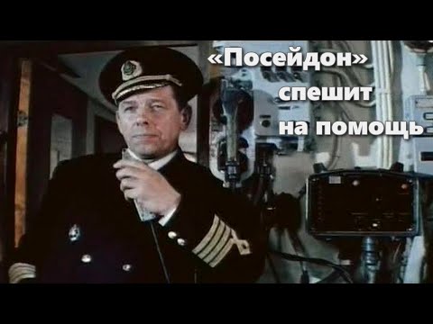Видео: Посейдон спешит на помощь (1977)
