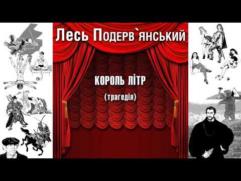 Видео: Король Літр (трагедія)