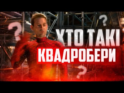 Видео: Хто такі квадробери? Версія від 🇺🇦 Переозвучка UA