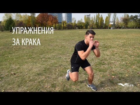 Видео: Николай Николов - Упражнения за крака - Част 1