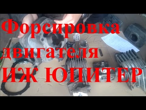 Видео: Увеличение мощности двигателя иж юпитер 5. Форсировка и доработка двигателя ИЖ Юпитер.