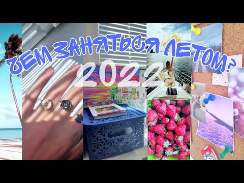 Видео: ЧТО ДЕЛАТЬ ЕСЛИ СКУЧНО летом 30 идей / ЧЕМ ЗАНЯТЬСЯ ЛЕТОМ 2022