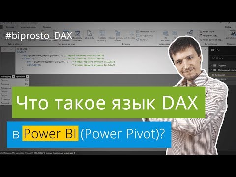 Видео: Что такое язык DAX для Power BI и Power Pivot?