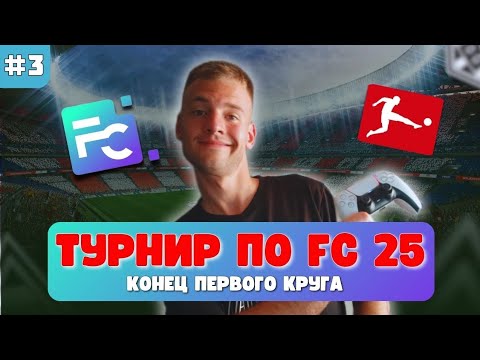 Видео: ТУРНИР ПО FC 25 НА FIFACENTER.RU | КОНЕЦ ПЕРВОГО КРУГА