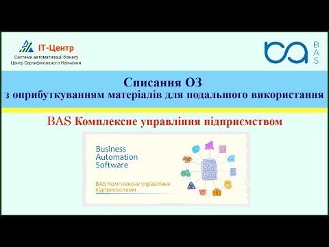Видео: BAS КУП | Списання ОЗ з оприбуткуванням матеріалів для подальшого використання