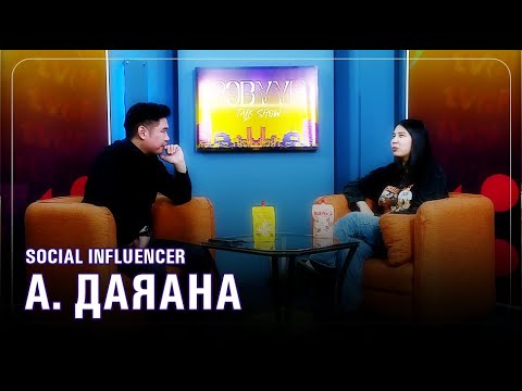 Видео: Social influencer А.Даяана: УИХ-ын гишүүн аавтай байлаа гээд бусдаас ялгараад байх зүйл байхгүй…