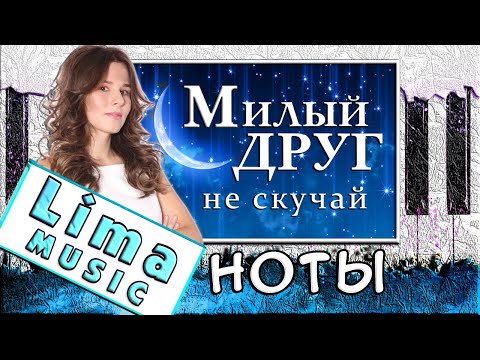 Видео: Милый Друг, Не Скучай На Пианино УРОК + НОТЫ 🎹 Ты меня не забывай