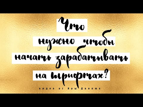 Видео: Что нужно чтобы начать зарабатывать на шрифтах