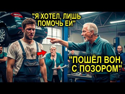 Видео: Его УВОЛИЛИ За То, Что Он Помог Старушке Бесплатно… Но Спустя Сутки Он Узнаёт, Что Она Миллионерша