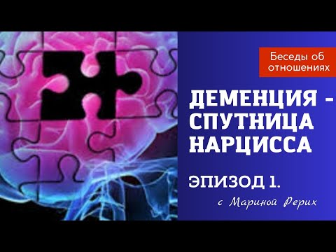 Видео: Нарцисс и деменция. Эпизод 1. Корреляция. Характерные признаки.