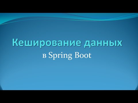 Видео: Кеширование данных в Spring Boot