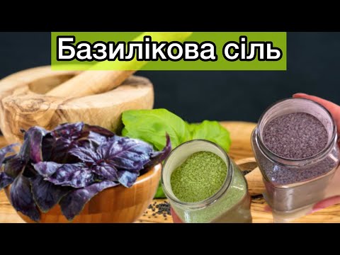 Видео: Неймовірно ароматна Базилікова сіль яку ви будете робити кожен рік по декілька банок