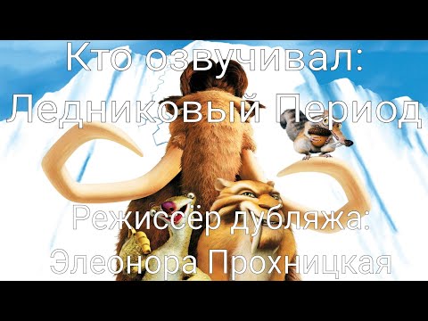 Видео: Кто озвучивал: Ледниковый Период (2002)
