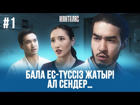 Видео: Өз-өздеріңменен əлексіңдер, ұялмайсыңдар ма? | «Жанталас» телехикаясы | 1-бөлім