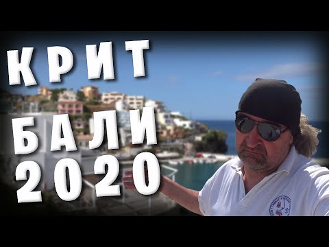 Видео: Греция КРИТ / Из Ханьи через Ретимно в Бали после карантина