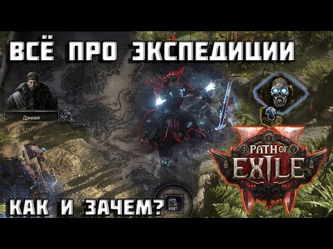 Видео: Экспедиции в Path of Exile 2 | ГАЙД | подробно о PoE 2 |
