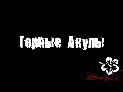 Видео: Чувак Против: "Горные Акулы"