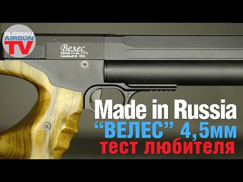 Видео: Made In RUSSIA! Пневматический PCP пистолет "Велес" 4,5 мм от компании Edgun. Тест любителя.