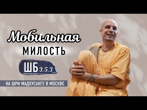 Видео: 2025-08-30 — "Мобильная милость" ШБ 3.5.3 на Шри Мадхусанге в Москве