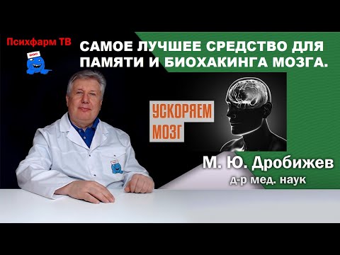 Видео: Самое лучшее средство для памяти и биохакинга мозга.