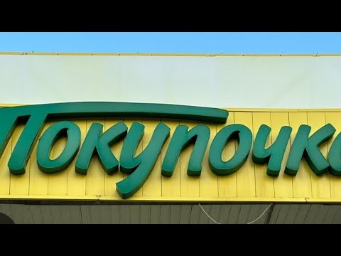 Видео: ПОКУПОЧКИ...