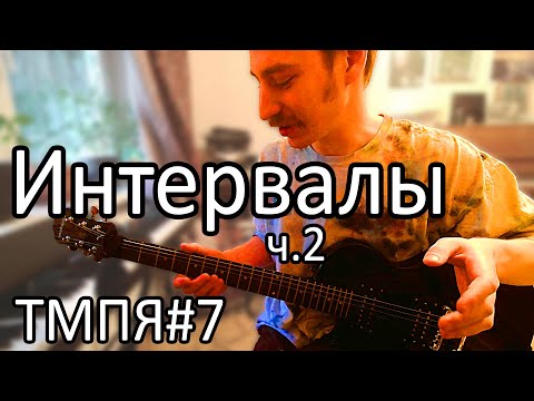 Видео: Теория музыки 007 [ЭТМ 6] - Интервалы ч.2