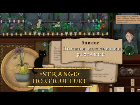 Видео: Strange Horticulture #5 | Эпилог