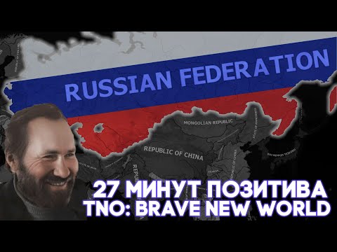 Видео: 27 Минут Добра и Позитива в Hearts of Iron 4: TNO: Brave New World