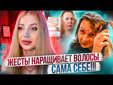 Видео: ИЗН*С*ЛОВАНИЕ  ВОЛОС ОТ ТРЕШ БЛОГЕРА -  ЖУТКОЕ НАРАЩИВАНИЕ ВОЛОС, ПОКРАСКА КРАСКОЙ ИЗ АШАНА. РЕАКЦИЯ